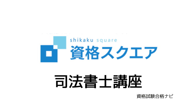 リアルな評判 資格スクエア 司法書士 資格対策講座の口コミ評価 料金 テキスト 資格試験合格ナビ