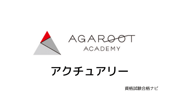 リアルな評判 アガルート アクチュアリー資格試験講座の口コミ 難易度 テキスト参考書 合格率 勉強法 資格試験合格ナビ