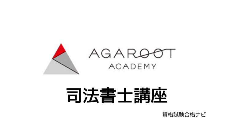 リアルな評判 アガルート 司法書士試験講座の口コミ評価 料金 テキスト 合格者の学習法 資格試験合格ナビ