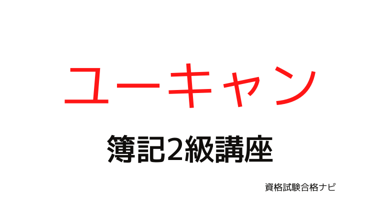 リアルな評判⇒ユーキャン・簿記2級講座の口コミ評価（費用