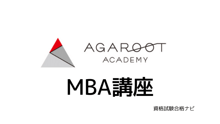 国内MBA 面接対策講座 #アガルートアカデミー #AGAROOT #MBA