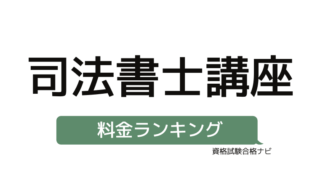 リアルな評判 資格スクエア 司法書士 資格対策講座の口コミ評価 料金 テキスト 資格試験合格ナビ