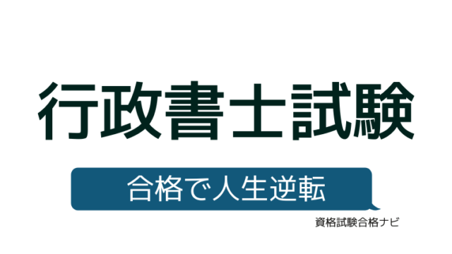 資格試験合格ナビ 資格試験の七転び八起き